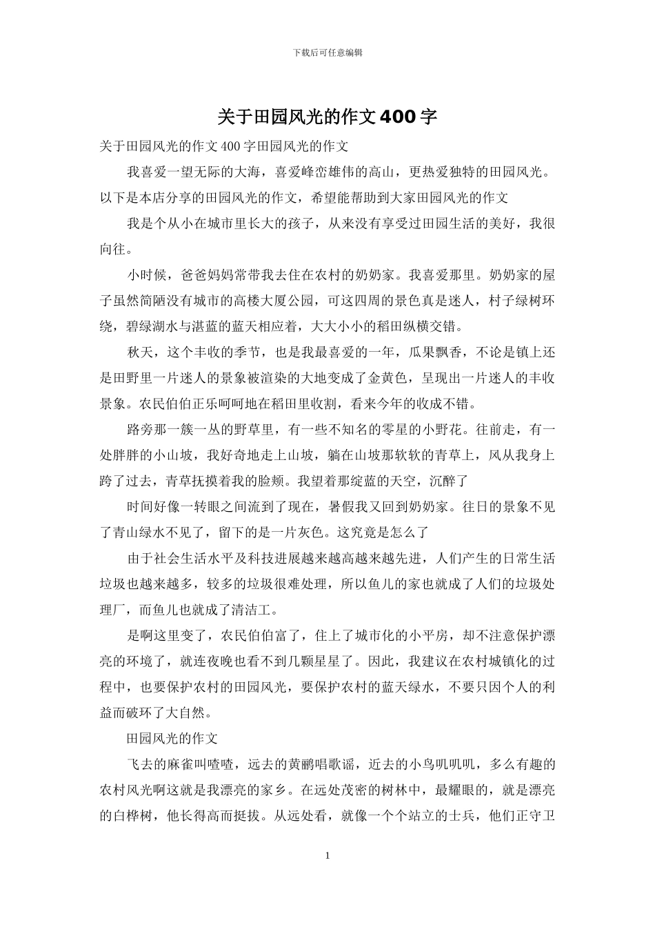 关于田园风光的作文400字_第1页