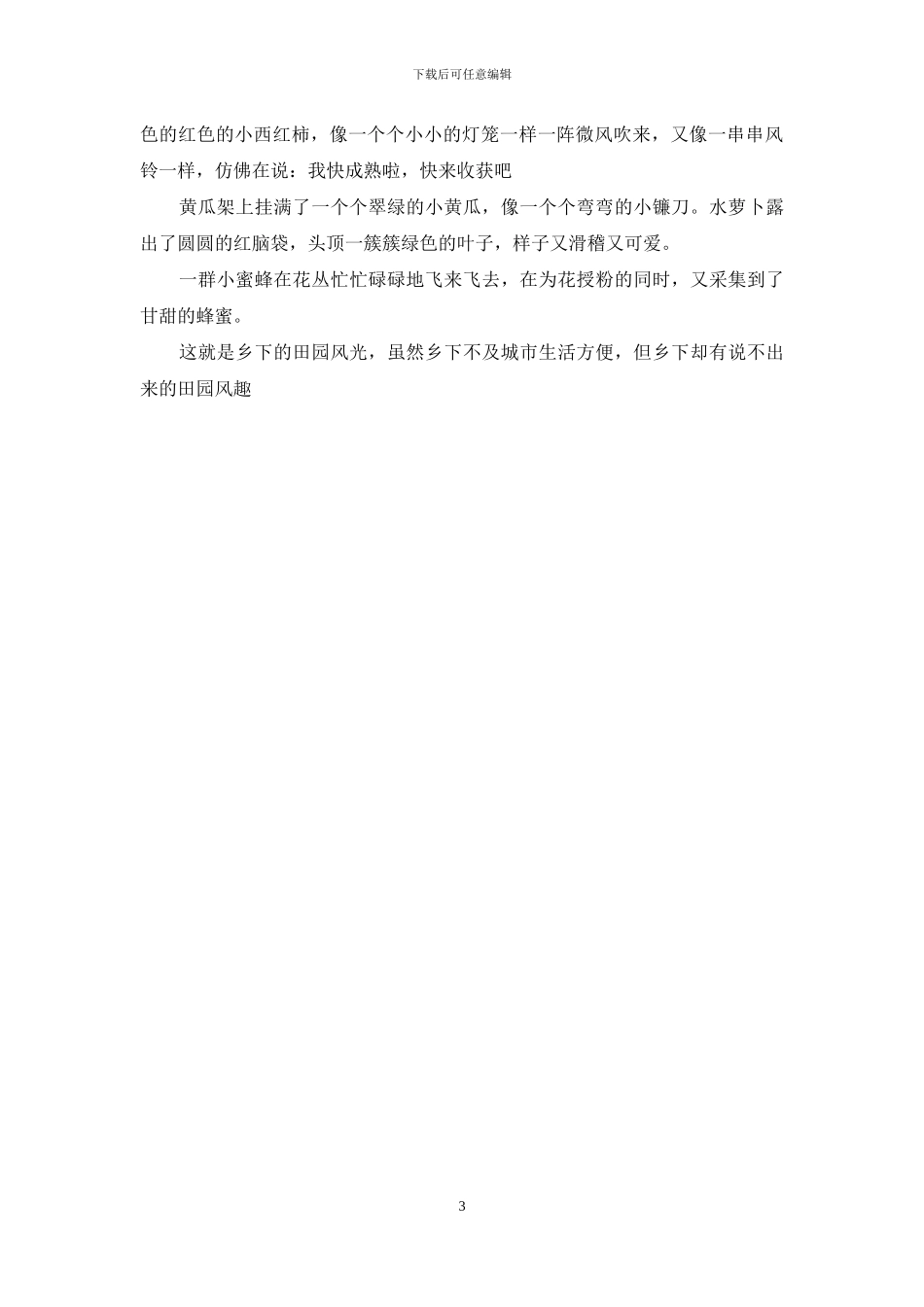 关于田园风光的作文400字_第3页