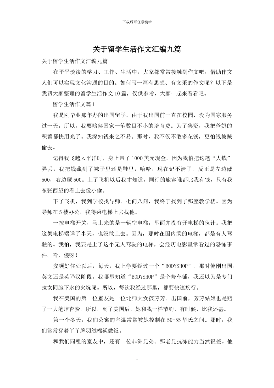 关于留学生活作文汇编九篇_第1页