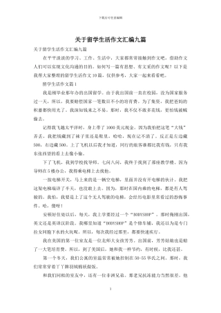 关于留学生活作文汇编九篇