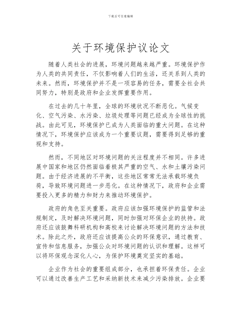 关于环境保护议论文_第1页