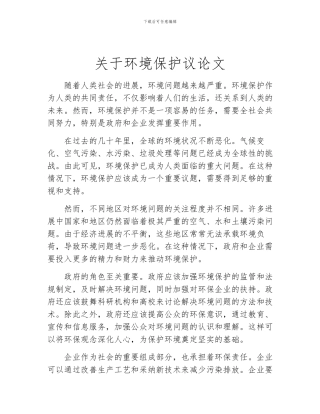 关于环境保护议论文