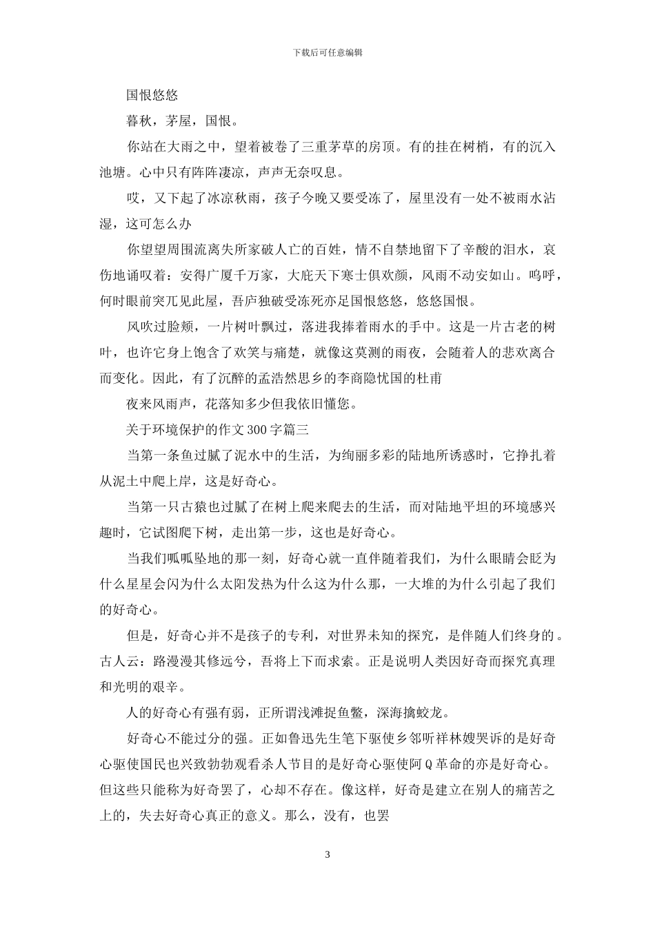 关于环境保护的作文300字_第3页