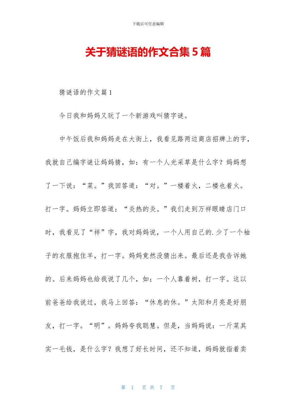 关于猜谜语的作文合集5篇_第1页