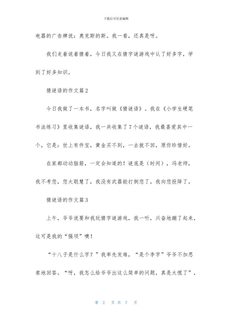 关于猜谜语的作文合集5篇_第2页