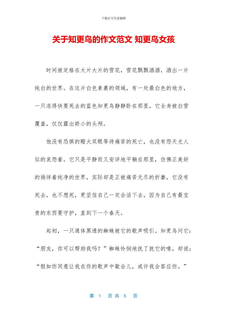 关于知更鸟的作文范文-知更鸟女孩_第1页