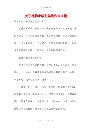 关于礼物小学五年级作文4篇