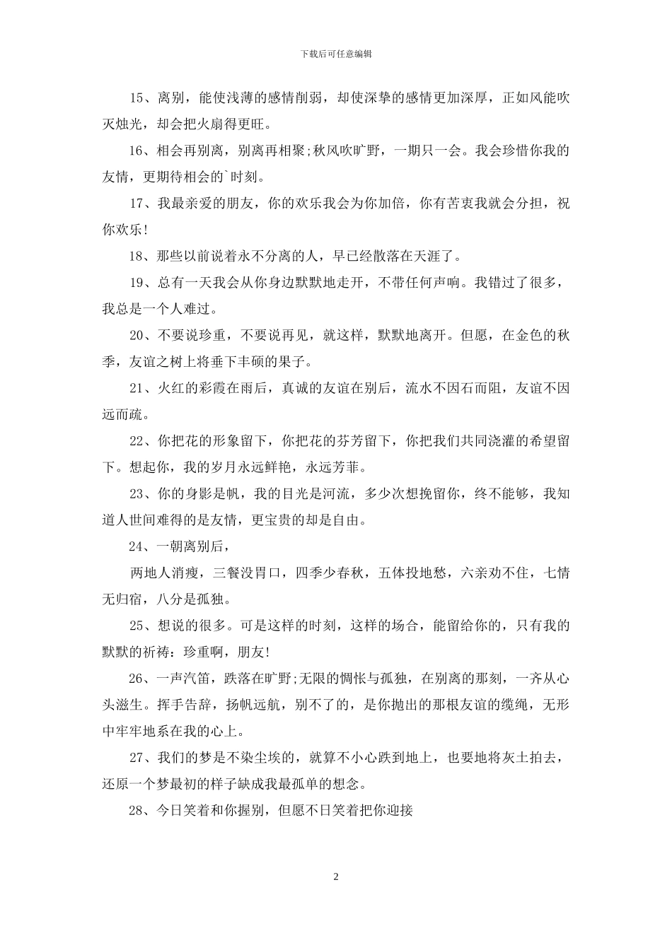 关于离别的优美句子大全_第2页