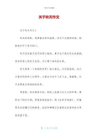 关于秋天作文