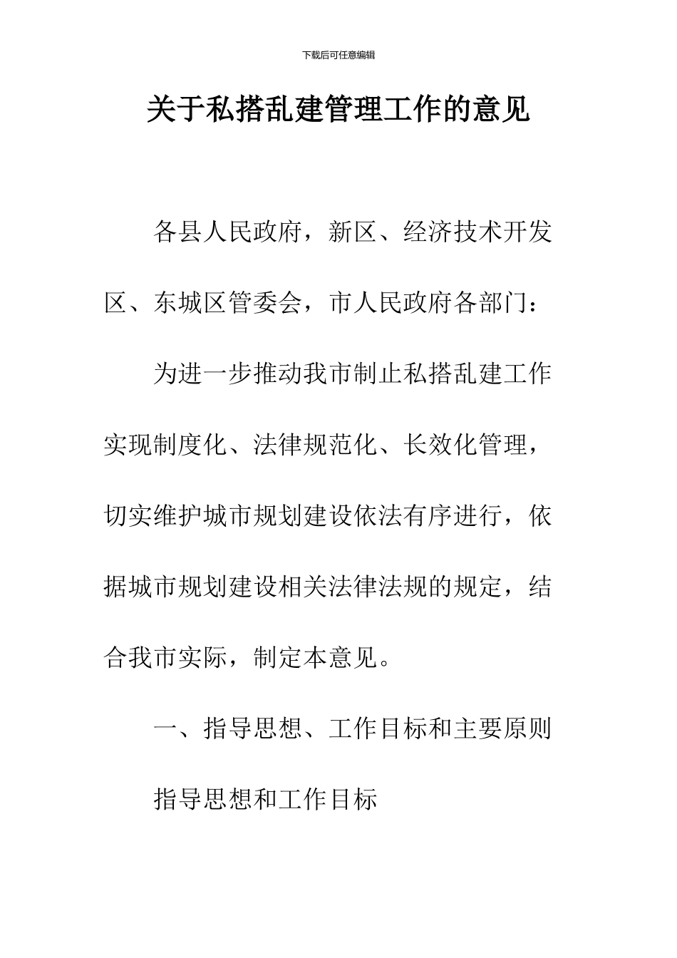 关于私搭乱建管理工作的意见_第1页