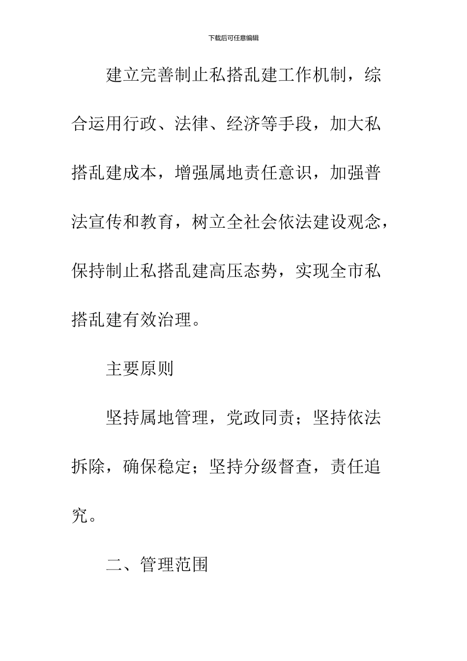 关于私搭乱建管理工作的意见_第2页