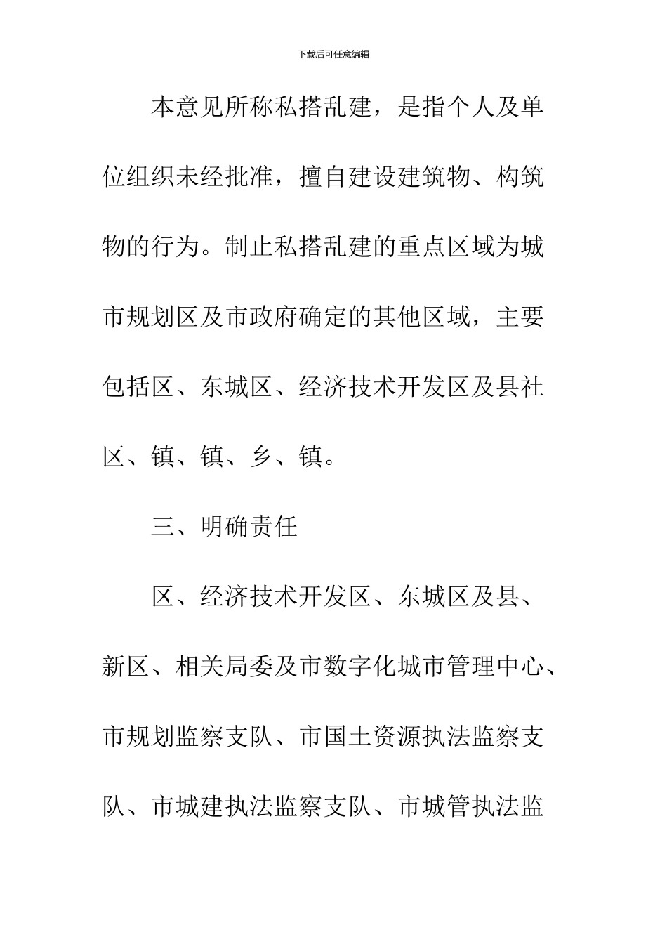 关于私搭乱建管理工作的意见_第3页