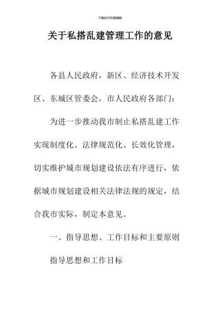 关于私搭乱建管理工作的意见