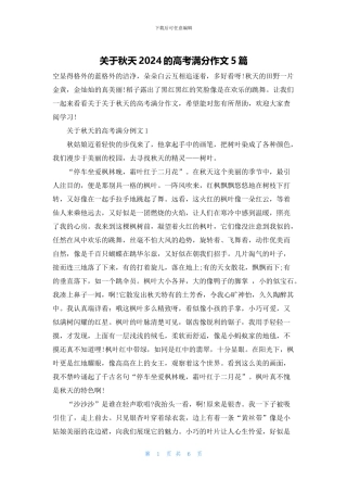 关于秋天2024的高考满分作文5篇