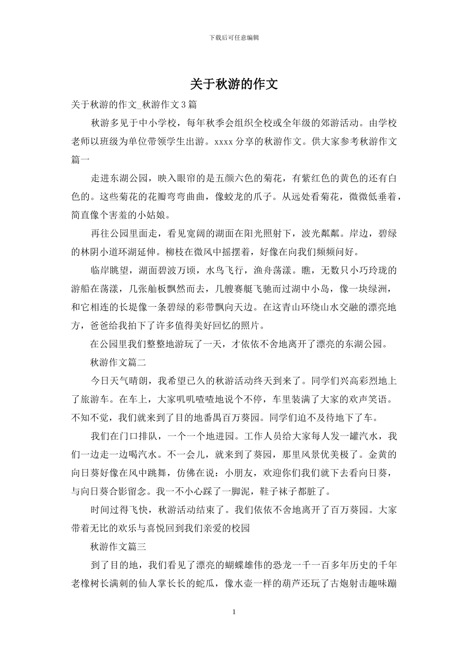 关于秋游的作文_第1页