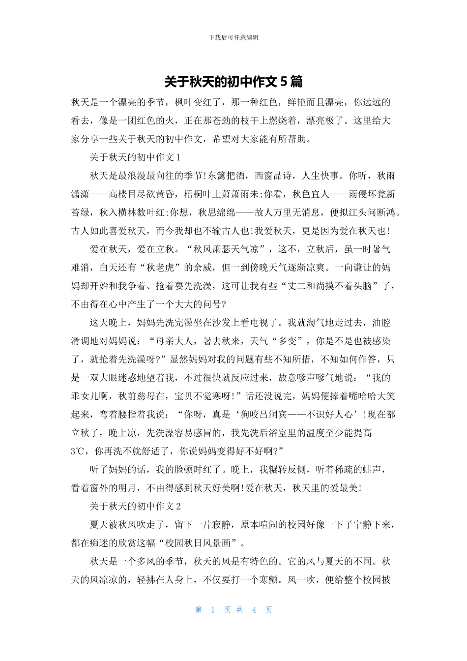 关于秋天的初中作文5篇_第1页