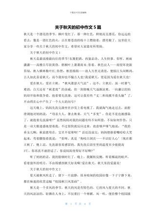 关于秋天的初中作文5篇