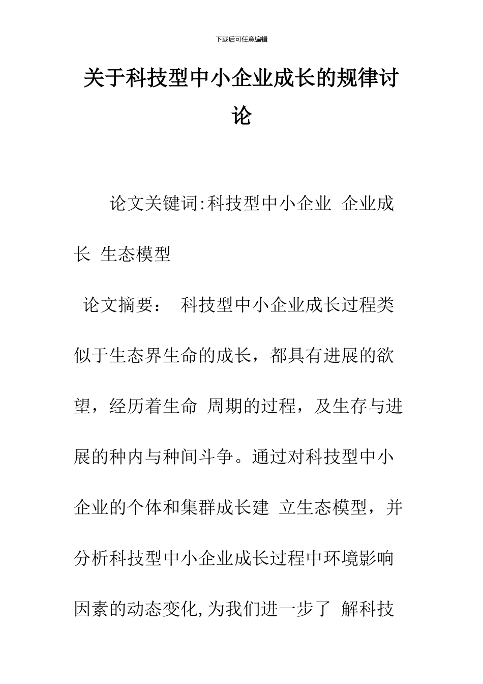 关于科技型中小企业成长的规律研究-1_第1页