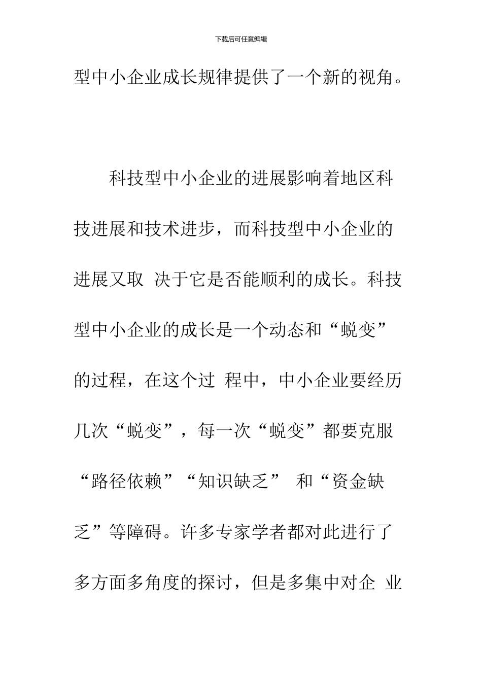 关于科技型中小企业成长的规律研究-1_第2页