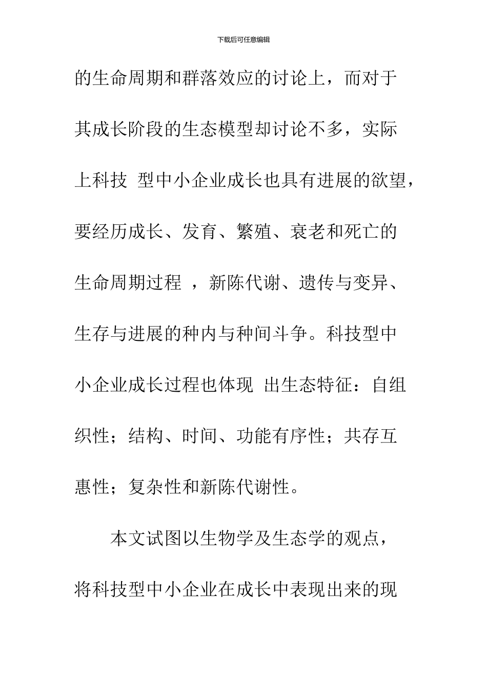 关于科技型中小企业成长的规律研究-1_第3页