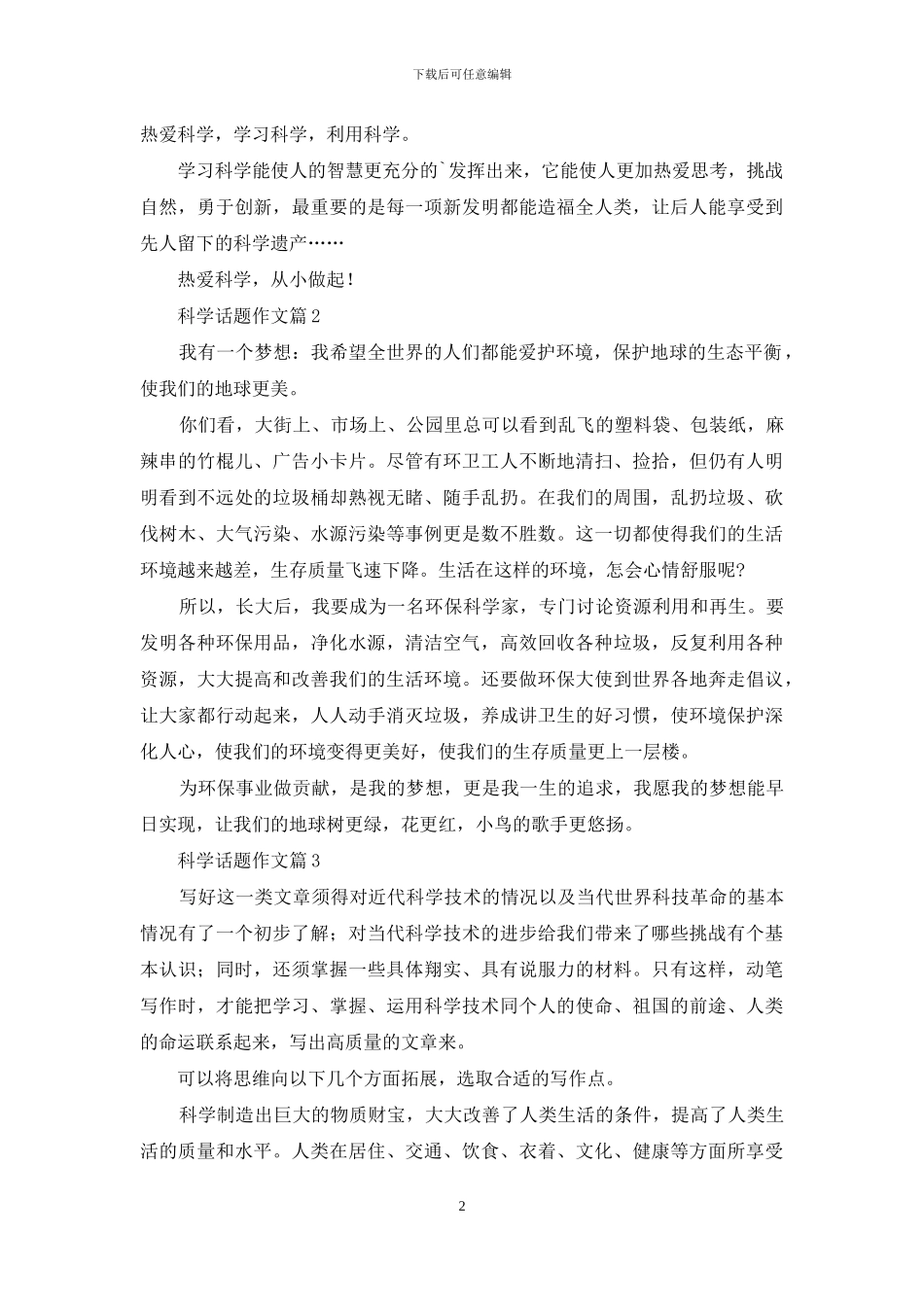 关于科学话题作文3篇_第2页
