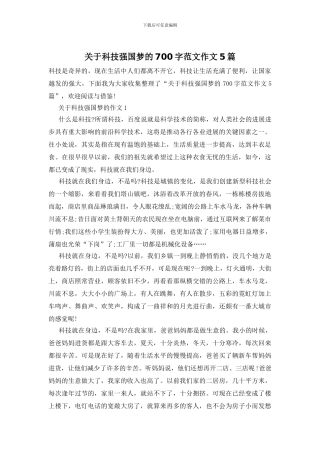 关于科技强国梦的700字范文作文5篇