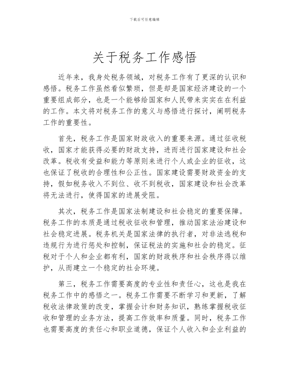 关于税务工作感悟_第1页