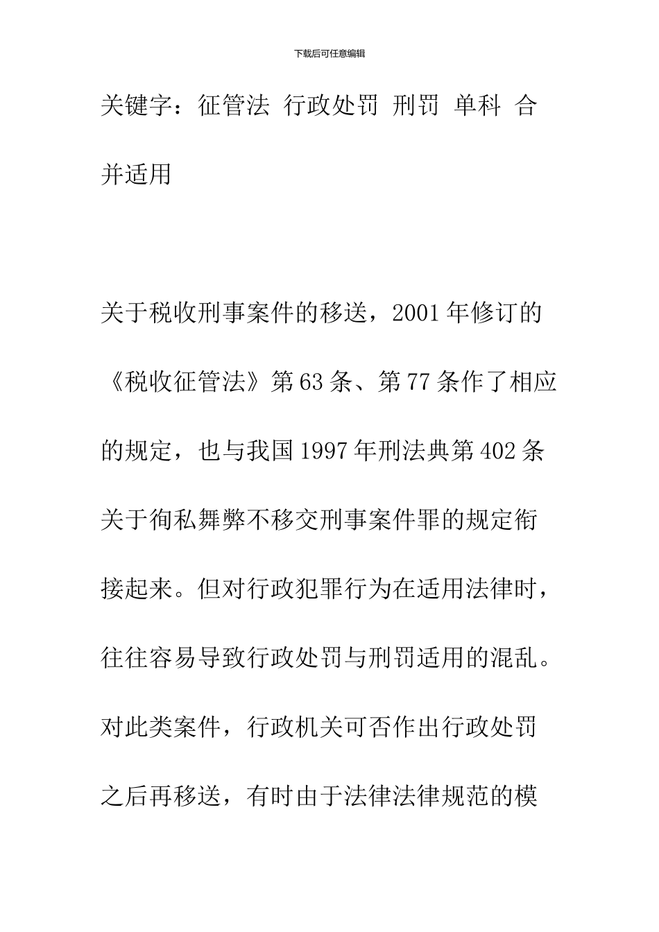 关于税务行政处罚和刑罚的竞合_第2页