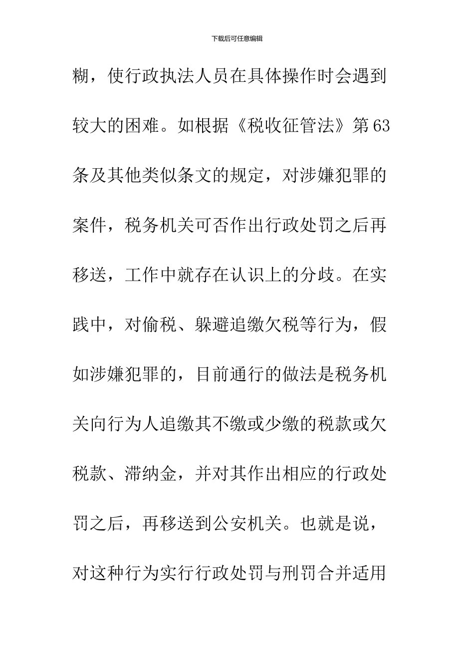 关于税务行政处罚和刑罚的竞合_第3页