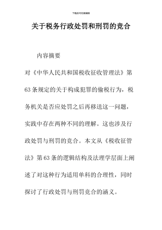 关于税务行政处罚和刑罚的竞合