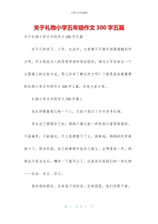 关于礼物小学五年级作文300字五篇