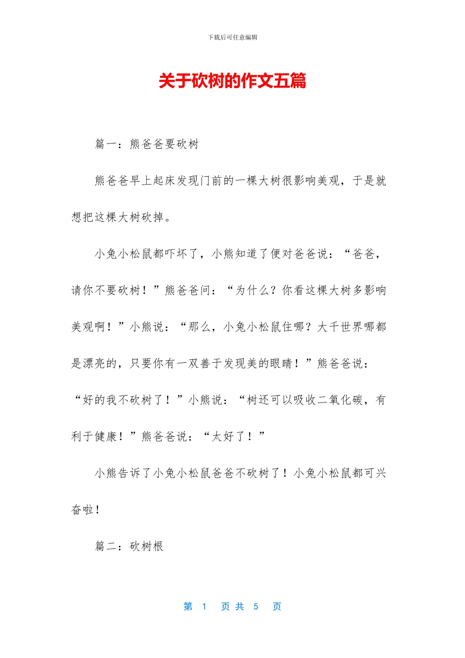 关于砍树的作文五篇_第1页