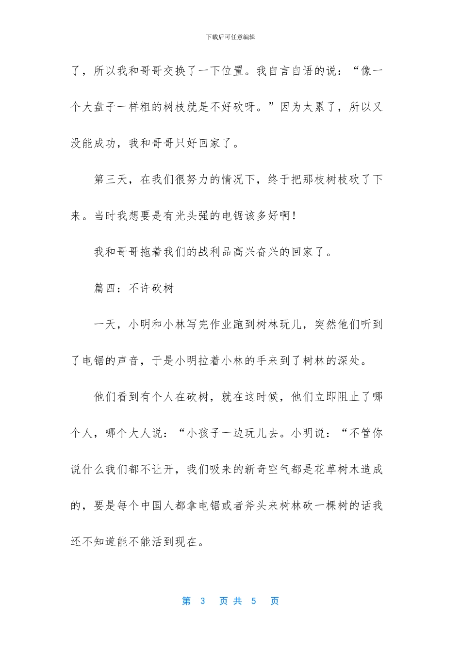 关于砍树的作文五篇_第3页
