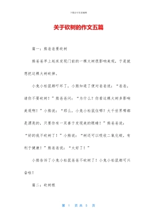 关于砍树的作文五篇