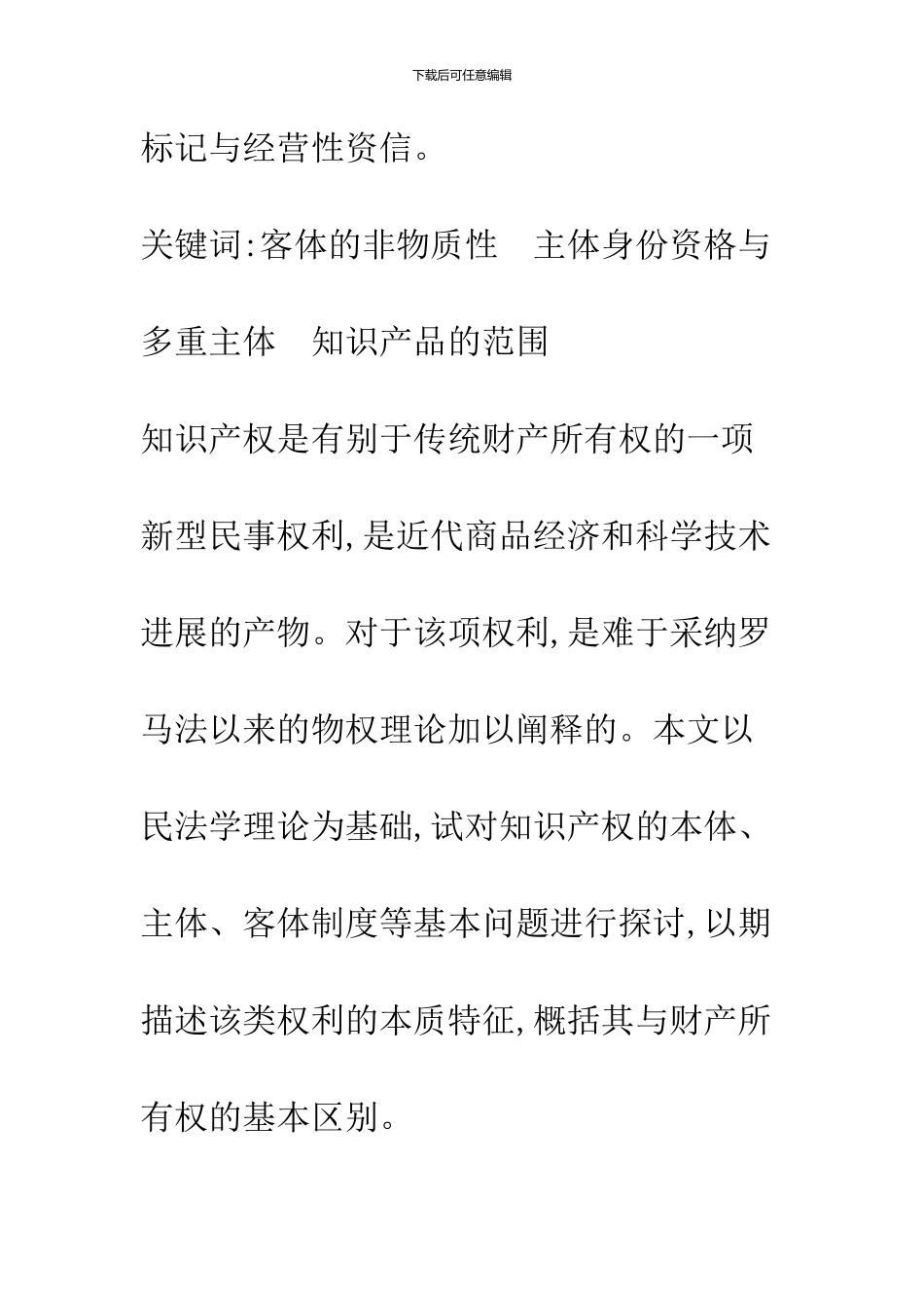 关于知识产权本体、主体与客体的重新认识_第2页