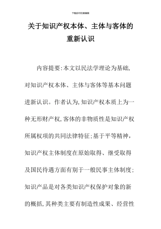 关于知识产权本体、主体与客体的重新认识