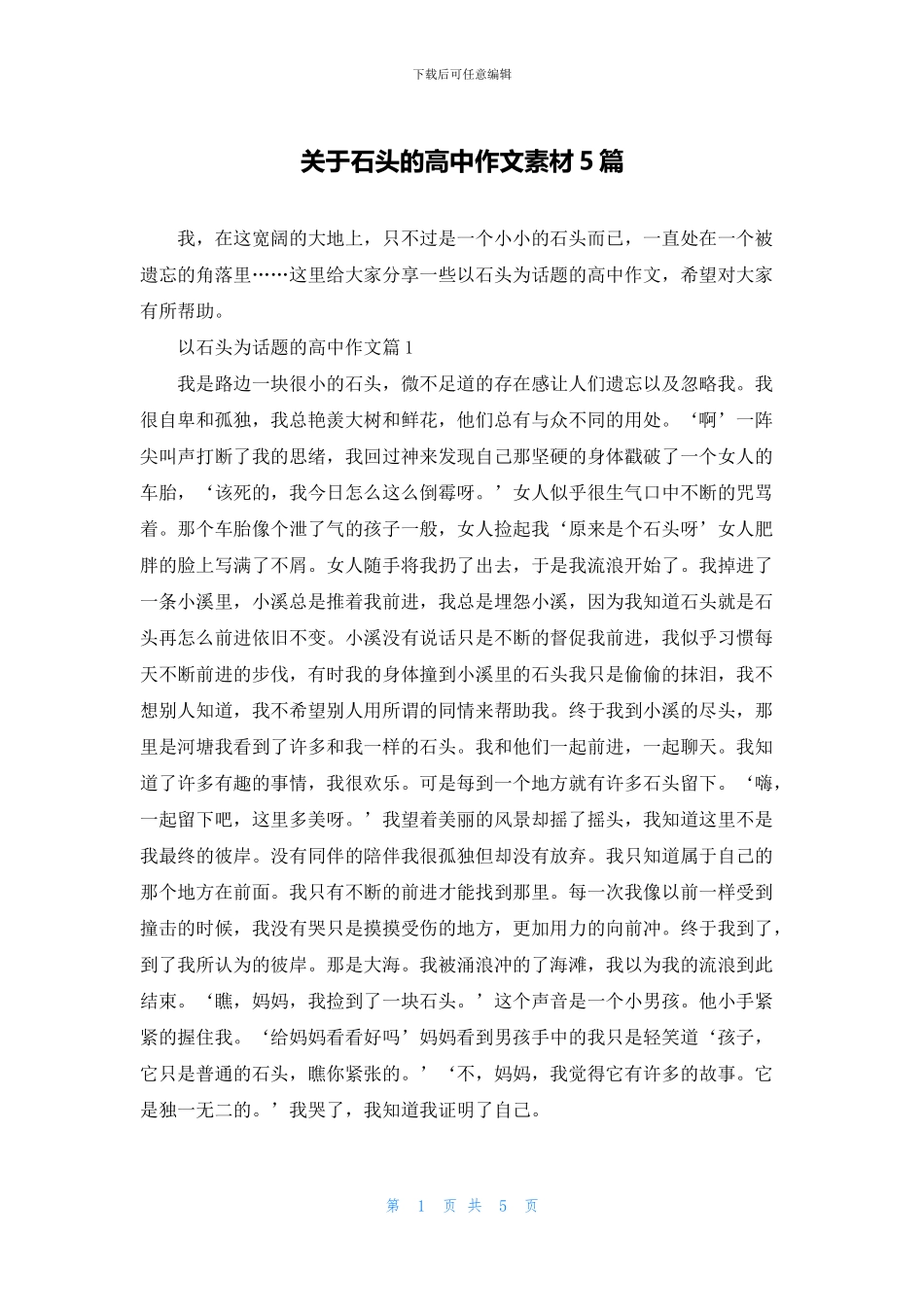 关于石头的高中作文素材5篇_第1页