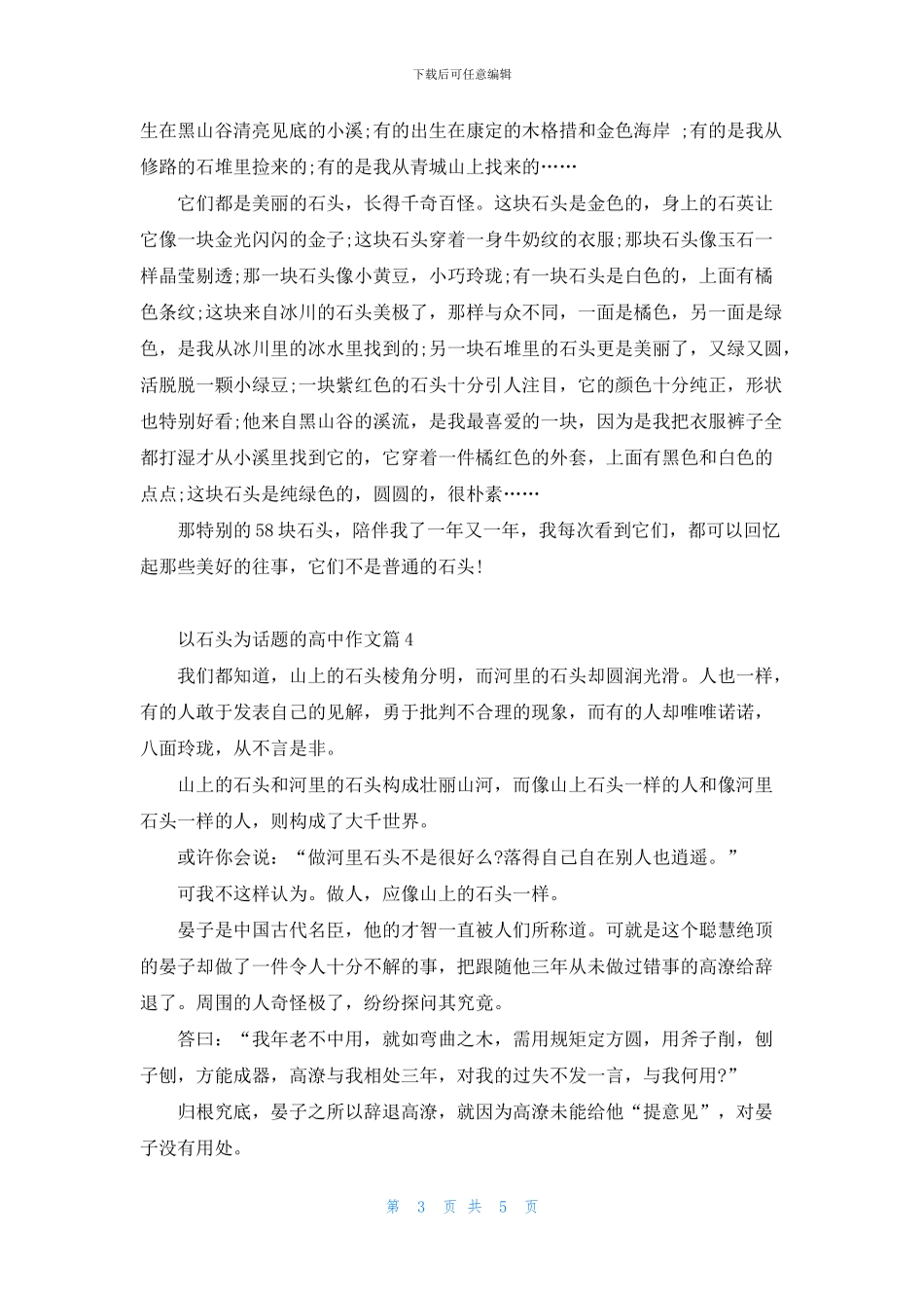 关于石头的高中作文素材5篇_第3页