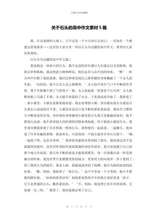 关于石头的高中作文素材5篇