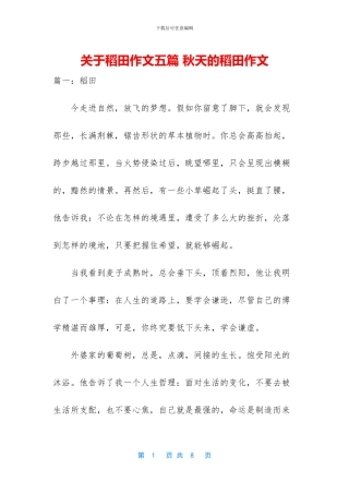 关于稻田作文五篇-秋天的稻田作文