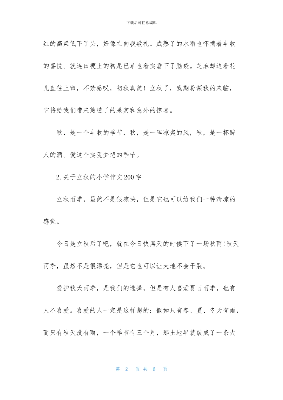 关于立秋的小学作文200字_第2页