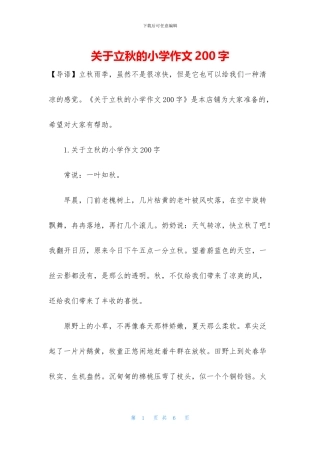 关于立秋的小学作文200字