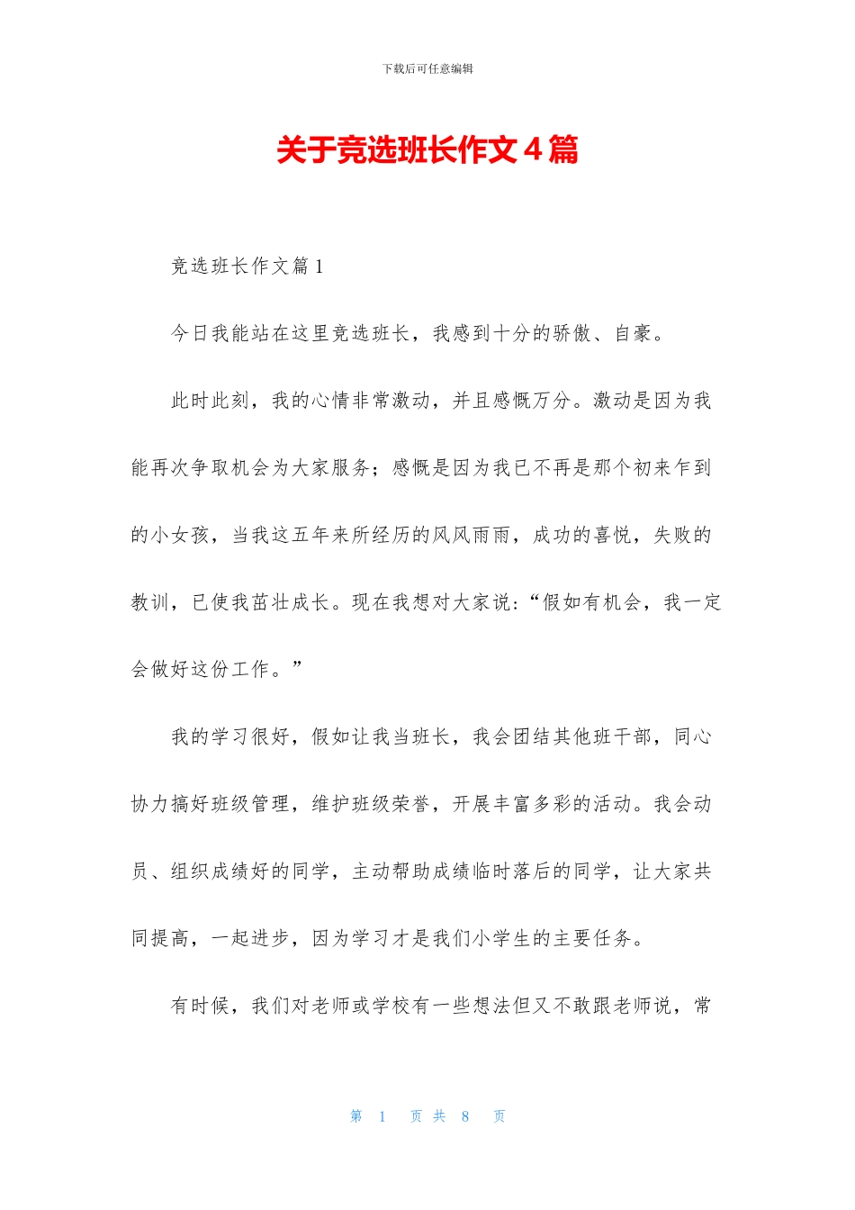 关于竞选班长作文4篇_第1页