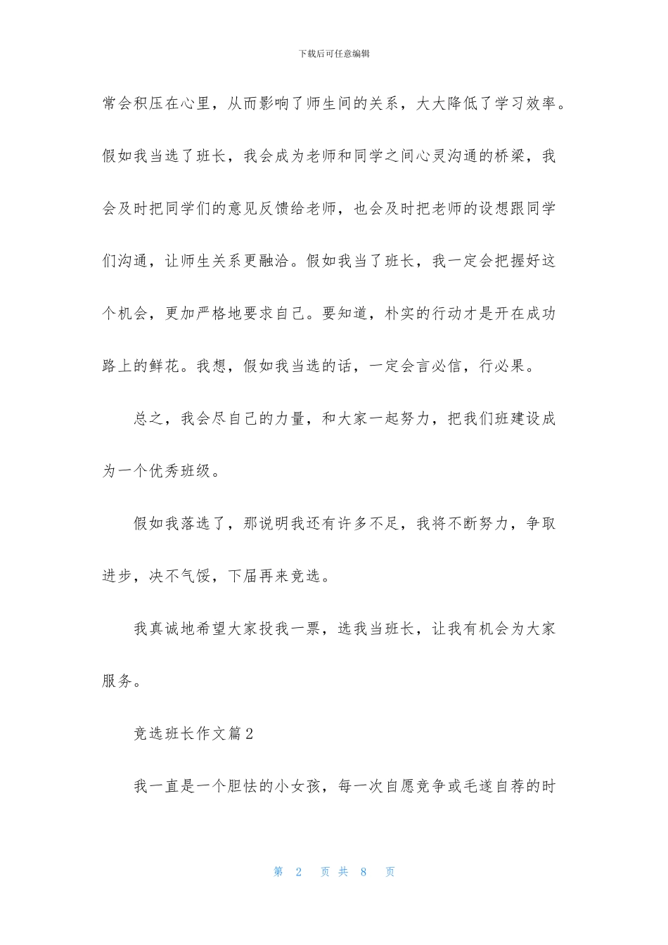 关于竞选班长作文4篇_第2页