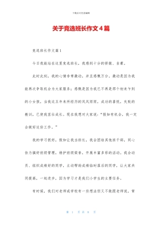 关于竞选班长作文4篇