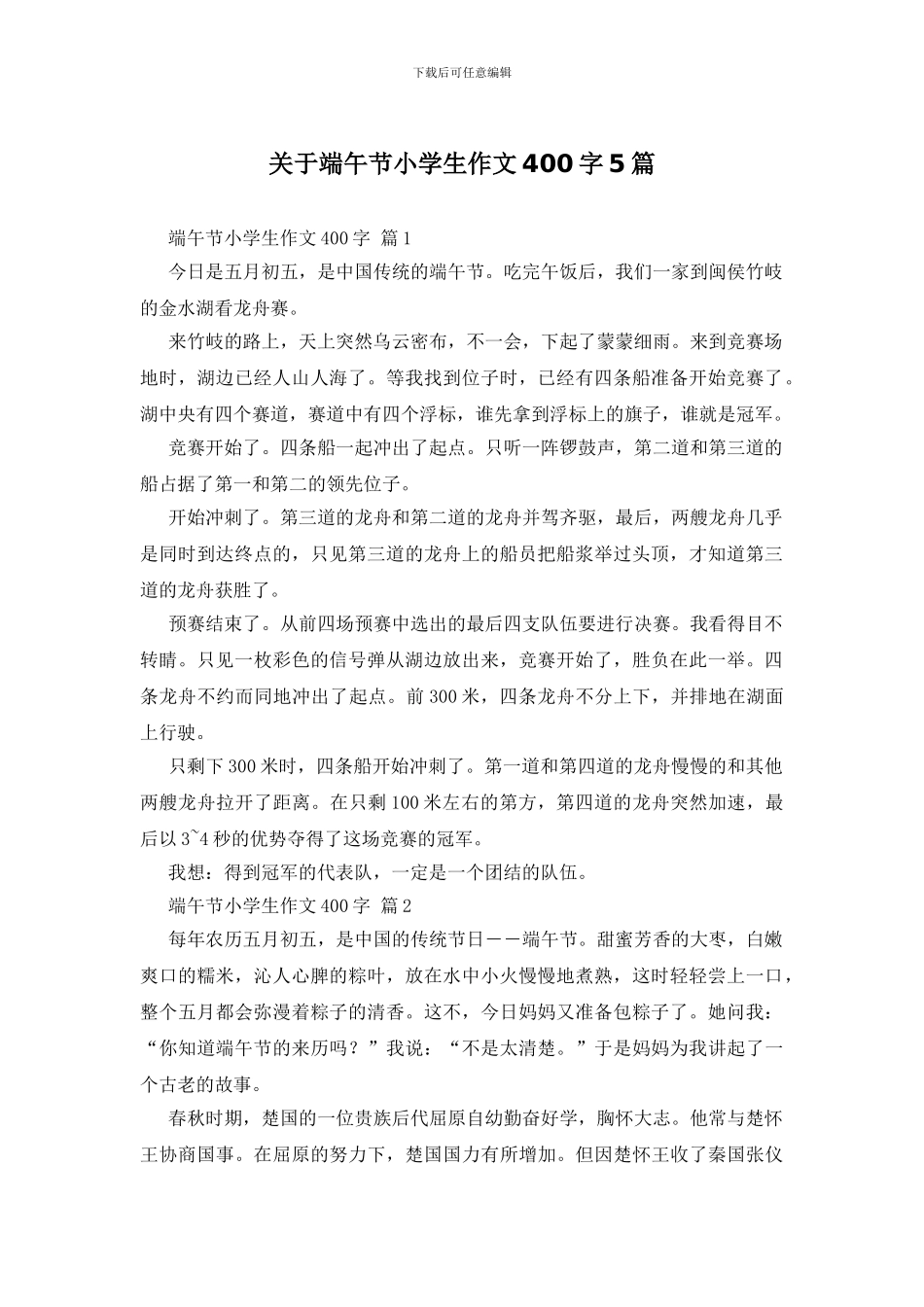 关于端午节小学生作文400字5篇_第1页