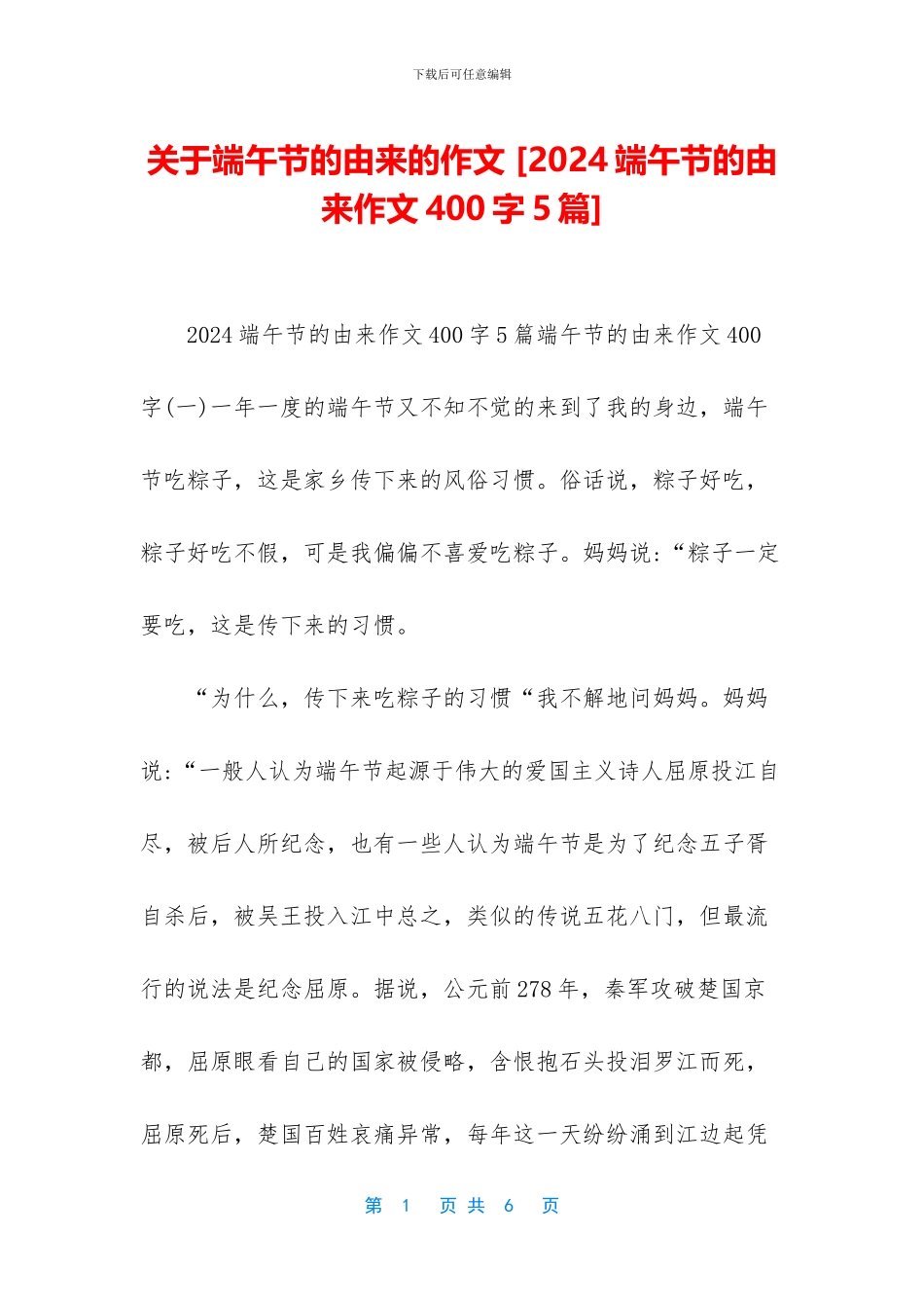 关于端午节的由来的作文-_第1页