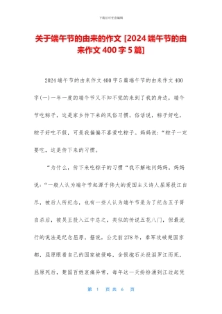关于端午节的由来的作文-