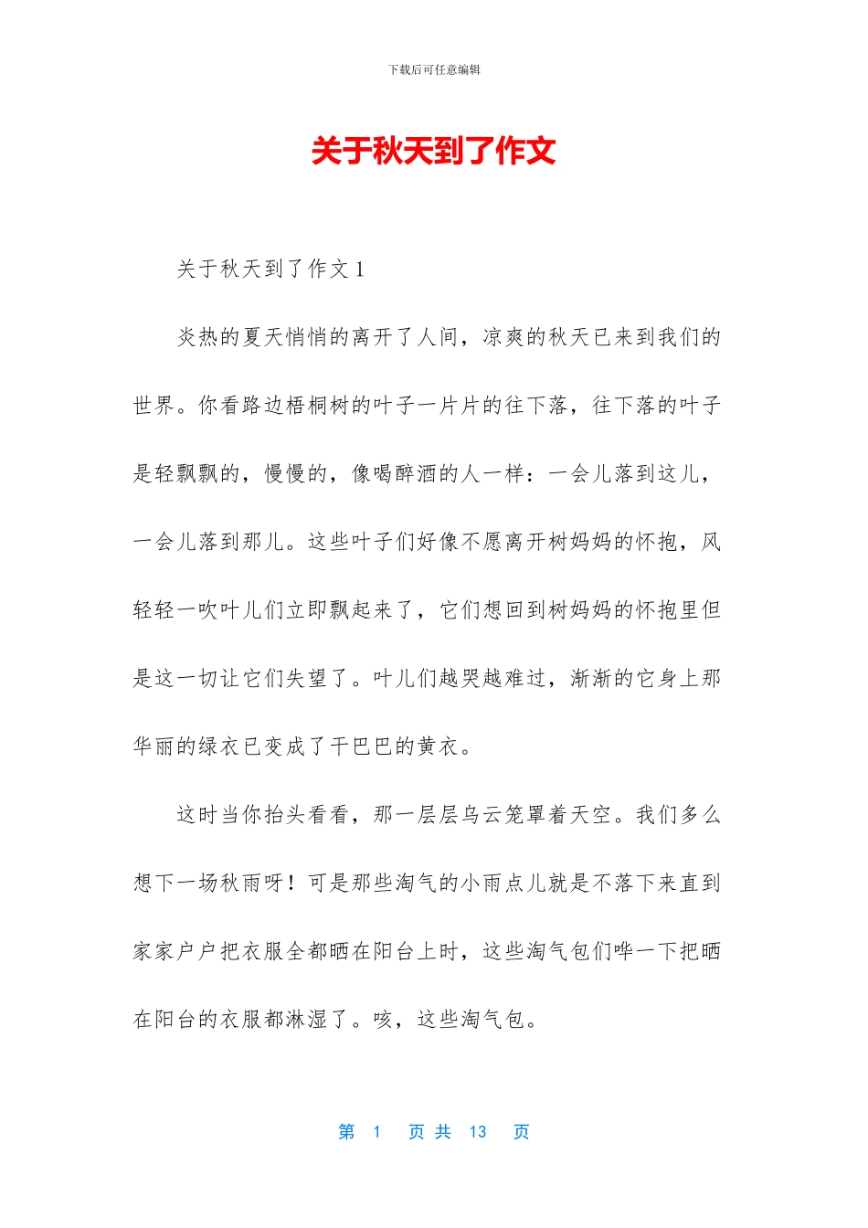 关于秋天到了作文_第1页