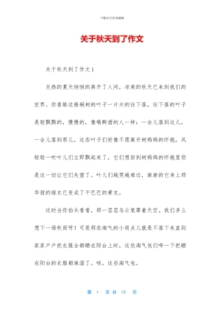 关于秋天到了作文